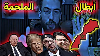 لايف شوقي بن زهرة ابطال ملحمة الصحراء المغربية بوريطة يكشف اسرار المهمة 