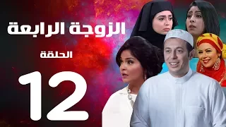مسلسل الزوجة الرابعة الحلقة الثانية عشر 12 Al Zawga Al Rab3a Series Eps 