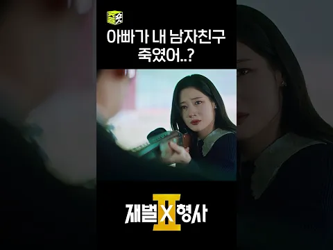 조폭 두목 딸내미 정채연 #shorts #재벌X형사2 #FlexxCop2