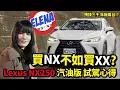 Download Lagu 買Lexus NX不如買XX? Lexus NX250 汽油版 試駕心得｜94要試車 EP.42