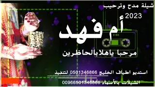 شيلة ترحيب      باسم ام فهد  يا مرحبا يا هلا بالحاضرين             دندنها