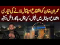 Lagu عمران خان کوالشفاع ہسپتال لانے کی تیاری،الشفاع ہسپتال میں ہلچل،کیاچل رہاگارڈفل ایکٹیو
