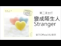 馮敬軒 Steven Fung - 變成陌生人 Stranger (官方Official AU音訊)
