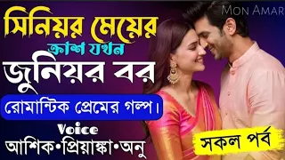 সিনিয়র মেয়ের ক্রাশ যখন জুনিয়র বর|| সকল পর্ব||Romantic Love Story||Voice: Ashik Priyanka||Mon Amar