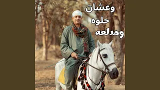وعشان حلوه ومدلعه   دندنها