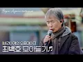 Download Lagu [모아보기] 세월이 지나도 한결같은 낭만을 노래하는 최백호 노래모음 #오픈마이크