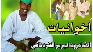 الشاعرودالبرير الكردفاني والاخوانيات 