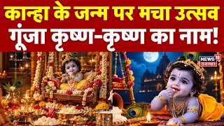 Janmashtami 2026 : कान्हा के जन्म पर मचा उत्सव | jai Shree Krishana|Top