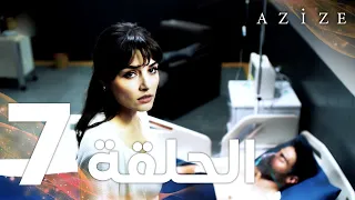 Full HD الحلقة 7 مدبلج Azize مسلسل عزيزة 