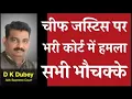 Download Lagu चीफ जस्टिस पर भरी कोर्ट में हमला सभी  भौचक्के   by D K DUBEY for AOR, PCS-J, HJS near Supreme court
