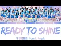【歌詞版】宇宙啦啦隊 Cosmic Angels 主題曲〈Ready To Shine〉｜Lyrics｜20260122｜XUHUAN