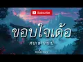 ขอบใจเด้อ - ศาล สานศิลป์ [ เนื้อเพลง ]