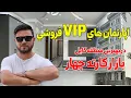 Download Lagu زیباترین آپارتمان های VIP فروشی در قلب کابل بازار کارته چهار/The most beautiful VIP apartments 