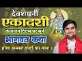 Download Lagu देवशयनी एकादशी की ये पावन कथा ज़रूर सुनें! Indresh upadhyay bhagwat katha