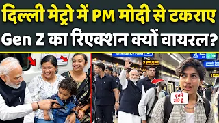 Delhi Metro में PM Modi के इशारे को देख हैरान रह गए Gen Z युवक ने तारीफ में ये क्या बोल डाला? Viral