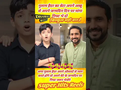 बेटा अब्बू से कहता है हमारे जन्मदिन पर गिफ्ट जरूर भेज दो🥀🤷👫#betaabbusekahatahai#seemahaider#shorts👍