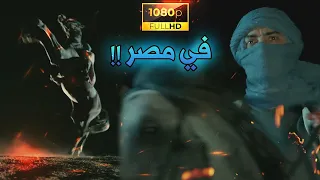 مراد علمدار يتسلل الى معسكر ارمجيدون و يفضح حكام العالم وادي الذئاب الجزء التاسع مدبلج FULLHD 