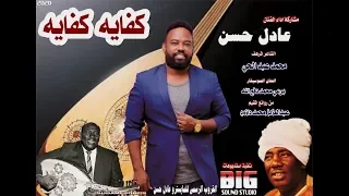 جديد عادل حسن كفاية كفاية اغاني سودانية 2020 