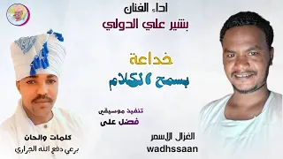 الفنان بشير علي الدولي 2026 خداعة بسمح الكلام تسجيلات الغزال الاسمر ودحسان 