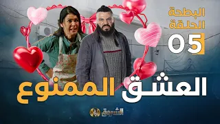 البطحة الجزء الثاني الحلقة 5 العشق الممنوع El Batha Saison 2 Episoode 5 