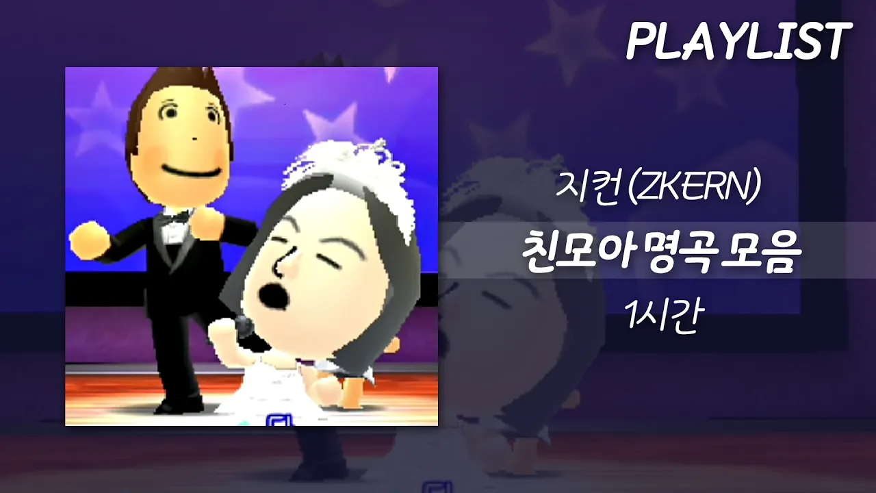 1시간 l 지컨 친모아 노래 모음 / 가사 Lyrics