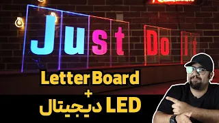 تابلو جالب با نور و پلکسی دندنها