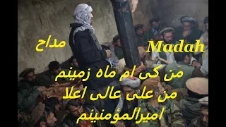 مداح من کی ام حبل المتینم من کی ام حق الیقینم من کی ام باب المردام من کیم فتح المبینم دندنها