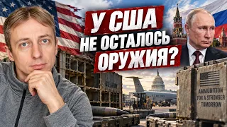 СИТУАЦИЯ ТРЕВОЖНАЯ. АМЕРИКЕ НЕ ХВАТАЕТ РАКЕТ?