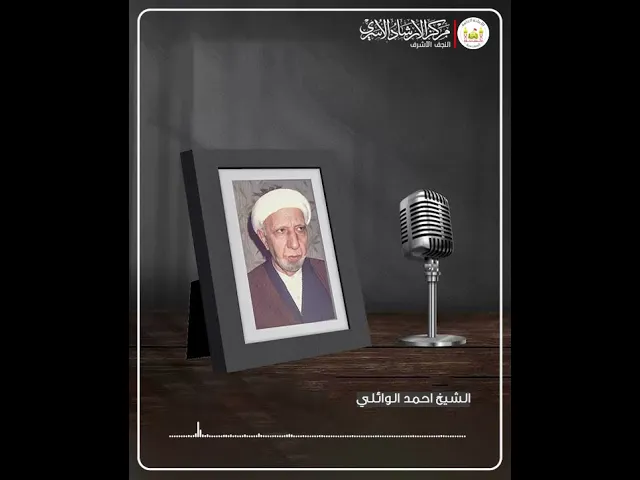 السعادة في عين الاولاد | الشيخ احمد الوائلي