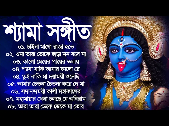 Download MP3 Shyama Sangeet Bangla Gaan | কালী পুজার বাংলা গান | Kali Mayer Song | শ্যামা সঙ্গীত ঠাকুরের গান
