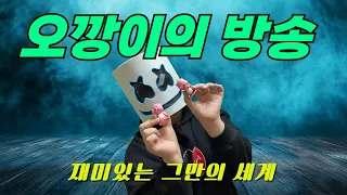 [바카라생방송] 게임은 역시 오깡이처럼 즐겨라 #바카라생방송#바카라방송