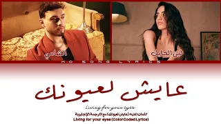                                                                                        عايش لعيونك دندنها