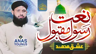 Anas Younus Naat New Naat 2023 عشق محمد صلی اللہ علیہ وسلم  Anas Younus Naat New Naat 2023 عشق محمد صلی اللہ علیہ وسلم