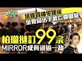 Download Lagu 排隊買樓變跳崖　柏瓏5日累撻99伙　金管局出手救亡都嘥氣?｜01樓市燈神｜新盤｜撻訂｜柏瓏｜金管局｜樓價插水｜建築期買樓花｜MIRROR｜柳應廷｜負資產｜金管局｜大班｜海皇｜景樂｜凱施｜拖糧｜梁振英