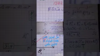 حل تمرين 5 ص 144 فيزياء 2 ثانوي علمي 
