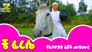 Che Ferese Ethiopia Lijoch ቼ ፈረሴ የኢትዮጵያ ልጆች መዝሙር Che Ferese የልጆች መዝሙር Ye Lijoch Mezemur  Che Ferese Ethiopia Lijoch ቼ ፈረሴ የኢትዮጵያ ልጆች መዝሙር Che Ferese የልጆች መዝሙር Ye Lijoch Mezemur