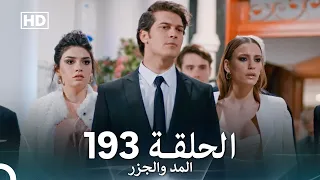المد والجزر الحلقة 193 Arabic Dubbed FULL HD 