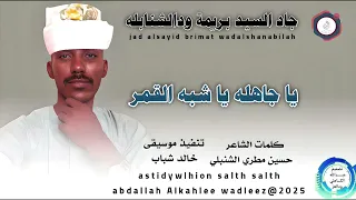 جادالسيد بريمة ودالشنابله اغنية ياجاهله ياشبه القمر New 2025 