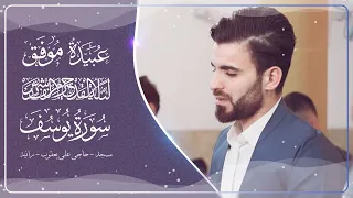 سورة يوسف من ليلة القدر رمضان بصوت عبيدة موفق دندنها