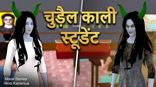 चुड़ैल काली स्टूडेंट | Black Witch Student | Hindi Horror Stories | Kahaniya in Hindi