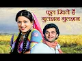 Download Lagu Phool Khile Hain Gulshan Gulshan | Moushumi Chatterjee, RIshi Kapoor | 70s Classic Old Film
