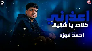 اعذرني خلاص ياشقيق هقولك اللي ضار بنا السلطان احمد موزه مزيكا شعبي 2026  اعذرني خلاص ياشقيق هقولك اللي ضار بنا السلطان احمد موزه مزيكا شعبي 2026