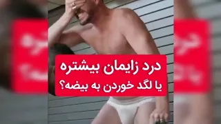 درد زایمان یا ضربه به بیضه کدوم  درد زایمان یا ضربه به بیضه کدوم