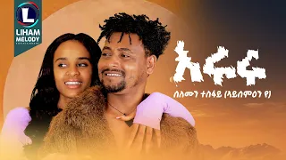 Solomon Tesfay Eruru ሰለሞን ተስፋይ እሩሩ New Tigrigna Music 2024 Official Video 
