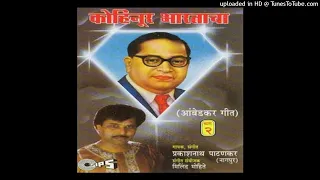 ramjichya nandana bhima prakash patankar kohinoor bharatacha 1993 hit ambedkar geet