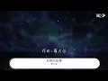 羅大佑 - 光陰的故事『流水它帶走光陰的故事改變了我們』【動態歌詞Lyrics】