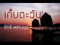 เก็บตะวัน - อิทธิ พลางกูร (เนื้อเพลง)