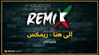 الى هنا        ريمكس   علي صابر           دندنها