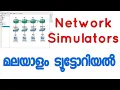 Network Simulator Malayalam Tutorials