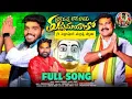 Download Lagu THUMMEDUYYALO PEDDAPUR MALLANNA SONG NEW FOLK SONG 2024 BY #MYVILLAGESHOWTEAM #NAKKASRIKANTH